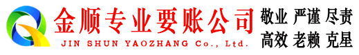 广宁金顺讨债公司